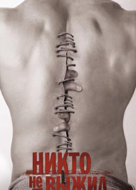 Никто не выжил (2012)