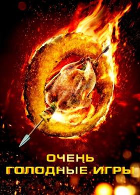 Очень голодные игры (2013)