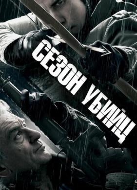 Сезон убийц (2013)