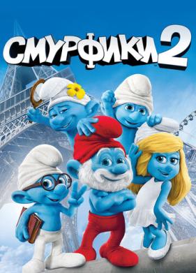 Смурфики 2 (2013)