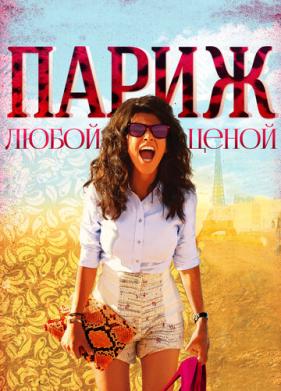 Париж любой ценой (2013)