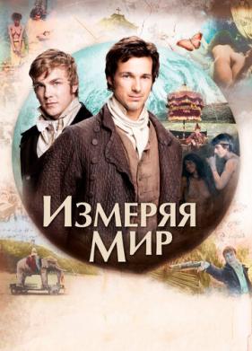 Измеряя мир (2012)