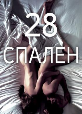 28 спален (2012)