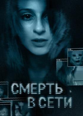 Смерть в сети (2013)