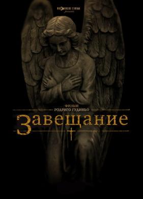 Завещание (2012)