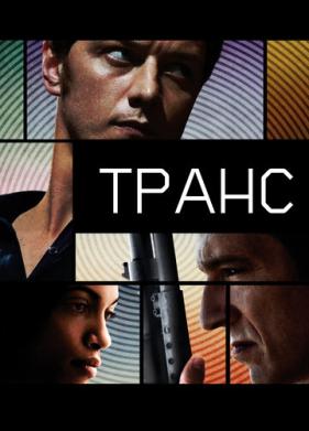 Транс (2013)