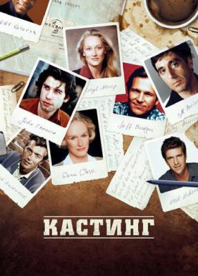 Кастинг (2012)