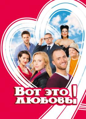 Вот это любовь! (2013)