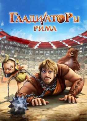 Гладиаторы Рима (2012)