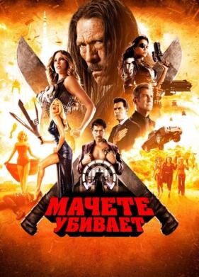 Мачете убивает (2013)