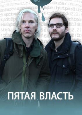 Пятая власть (2013)