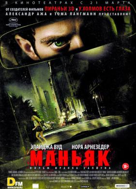 Маньяк (2012)