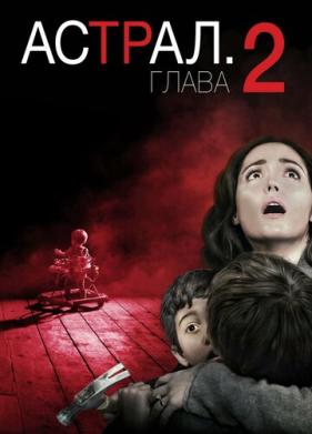 Астрал: Глава 2 (2013)