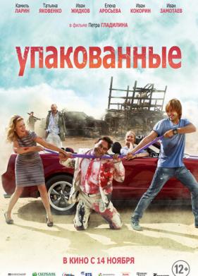 Упакованные (2013)