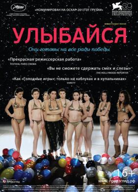 Улыбайся (2012)