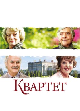 Квартет (2012)