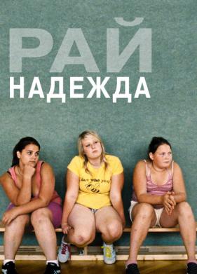 Рай: Надежда (2012)