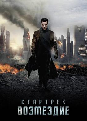 Стартрек: Возмездие (2013)