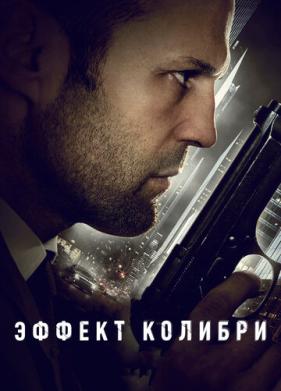 Эффект колибри (2012)