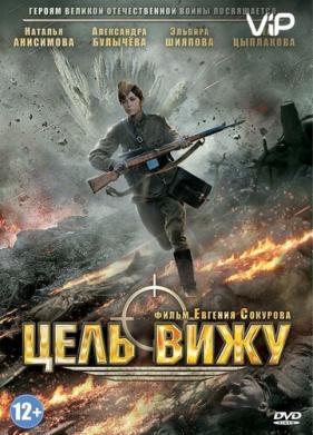 Цель вижу (2013)