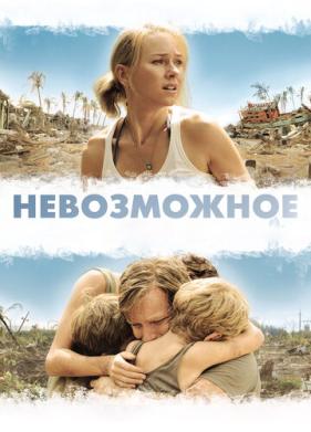 Невозможное (2012)