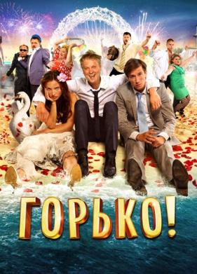 Горько! (2013)