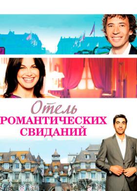 Отель романтических свиданий (2013)