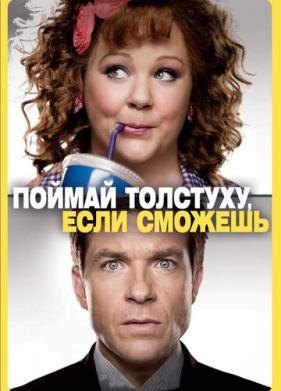 Поймай толстуху, если сможешь (2013)