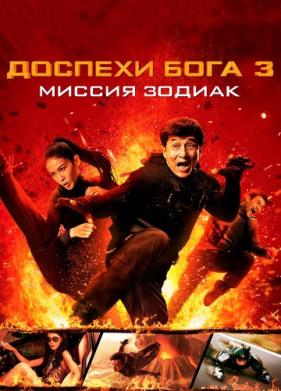 Доспехи Бога 3: Миссия Зодиак (2012)