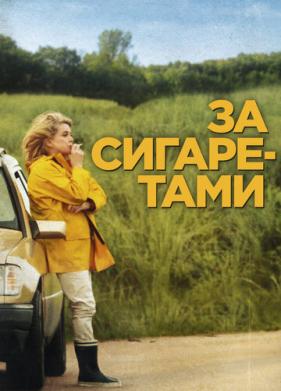 За сигаретами (2013)