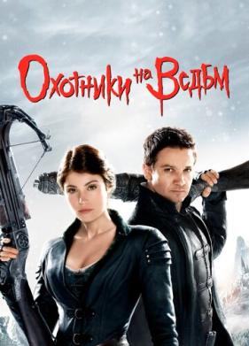 Охотники на ведьм (2012)