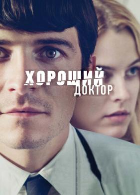 Хороший доктор (2011)