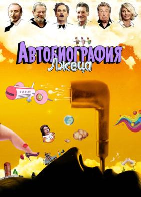 Автобиография лжеца (2012)