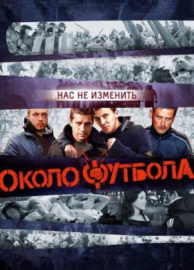 Околофутбола (2013)