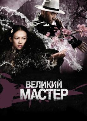 Великий мастер (2013)