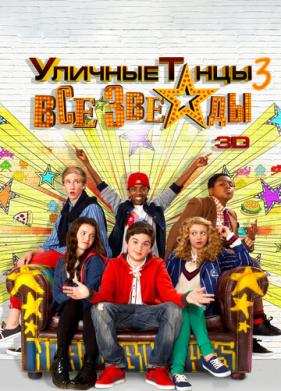 Уличные танцы 3: Все звезды (2013)