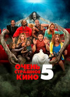 Очень страшное кино 5 (2013)