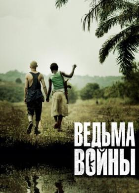 Ведьма войны (2012)