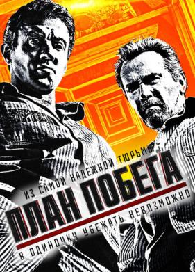 План побега (2013)