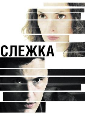 Слежка (2012)