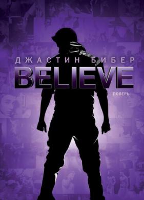 Джастин Бибер. Believe (2013)