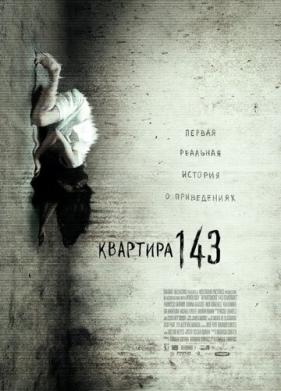 Квартира 143 (2011)