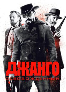 Джанго освобожденный (2012)