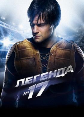 Легенда №17 (2012)
