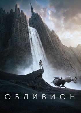 Обливион (2013)