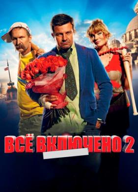 Всё включено 2 (2013)