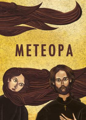 Метеора (2012)