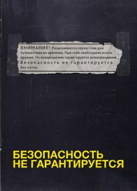 Безопасность не гарантируется (2012)