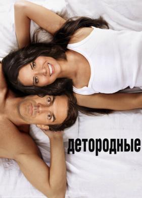 Детородные (2012)