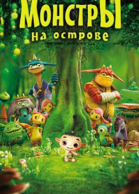 Монстры на острове 3D (2011)